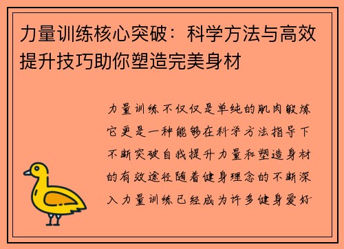 力量训练核心突破：科学方法与高效提升技巧助你塑造完美身材