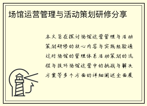 场馆运营管理与活动策划研修分享