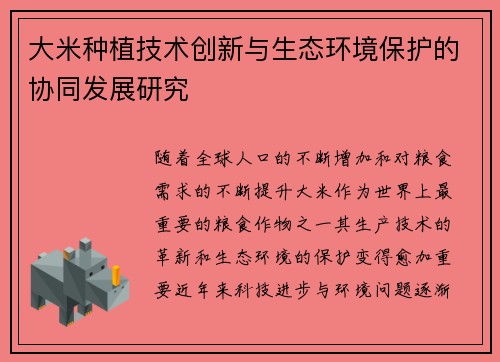 大米种植技术创新与生态环境保护的协同发展研究
