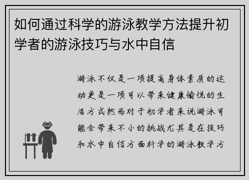如何通过科学的游泳教学方法提升初学者的游泳技巧与水中自信