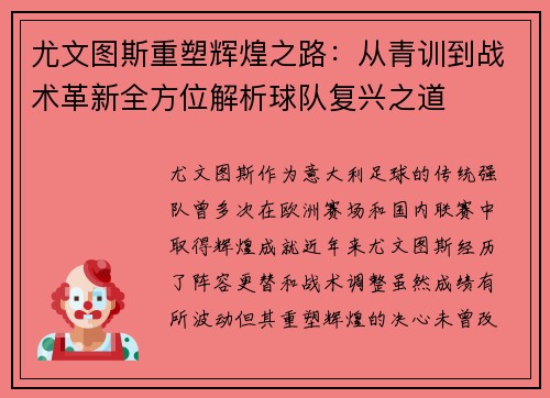 尤文图斯重塑辉煌之路：从青训到战术革新全方位解析球队复兴之道
