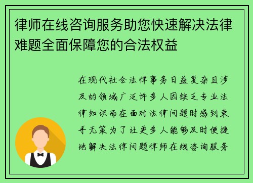 律师在线咨询服务助您快速解决法律难题全面保障您的合法权益