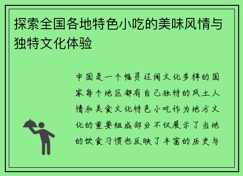 探索全国各地特色小吃的美味风情与独特文化体验