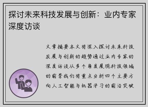 探讨未来科技发展与创新：业内专家深度访谈