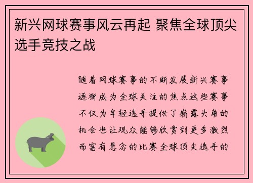 新兴网球赛事风云再起 聚焦全球顶尖选手竞技之战