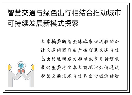 智慧交通与绿色出行相结合推动城市可持续发展新模式探索