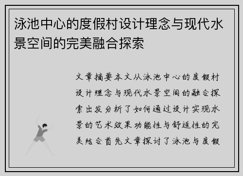 泳池中心的度假村设计理念与现代水景空间的完美融合探索