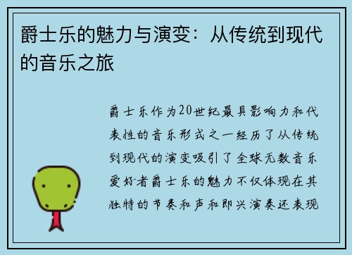 爵士乐的魅力与演变：从传统到现代的音乐之旅
