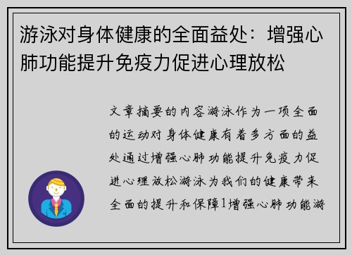 游泳对身体健康的全面益处：增强心肺功能提升免疫力促进心理放松