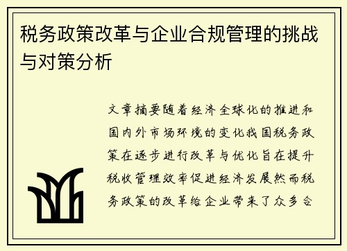 税务政策改革与企业合规管理的挑战与对策分析