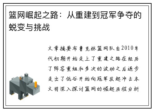 篮网崛起之路：从重建到冠军争夺的蜕变与挑战