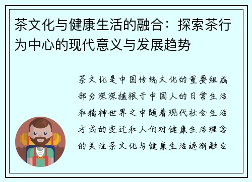 茶文化与健康生活的融合：探索茶行为中心的现代意义与发展趋势