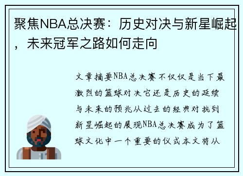 聚焦NBA总决赛：历史对决与新星崛起，未来冠军之路如何走向
