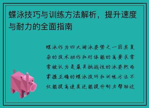 蝶泳技巧与训练方法解析，提升速度与耐力的全面指南