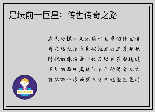 足坛前十巨星：传世传奇之路