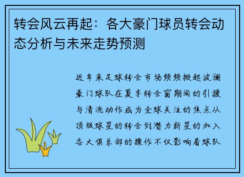 转会风云再起：各大豪门球员转会动态分析与未来走势预测