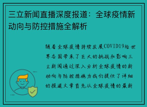 三立新闻直播深度报道：全球疫情新动向与防控措施全解析