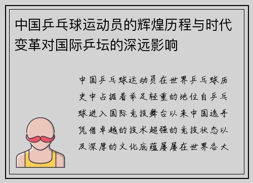 中国乒乓球运动员的辉煌历程与时代变革对国际乒坛的深远影响