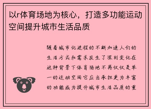 以r体育场地为核心，打造多功能运动空间提升城市生活品质