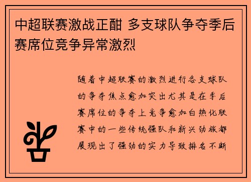 中超联赛激战正酣 多支球队争夺季后赛席位竞争异常激烈