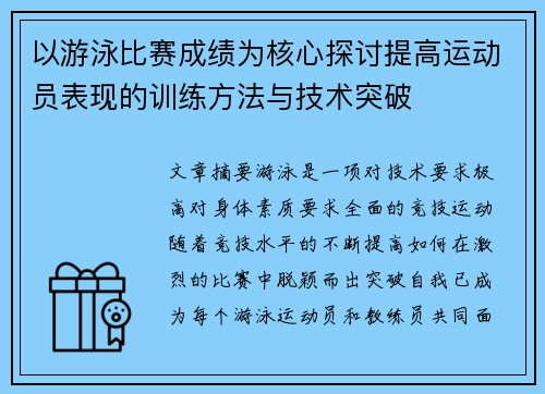 以游泳比赛成绩为核心探讨提高运动员表现的训练方法与技术突破
