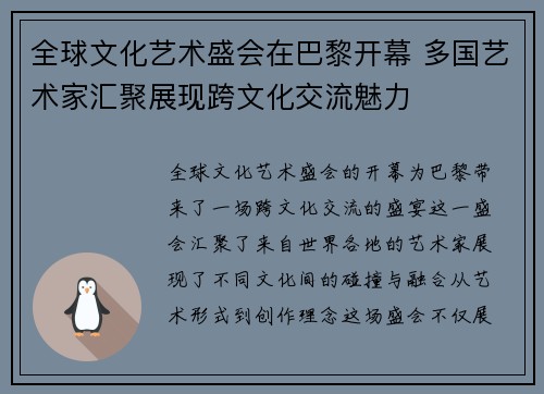 全球文化艺术盛会在巴黎开幕 多国艺术家汇聚展现跨文化交流魅力