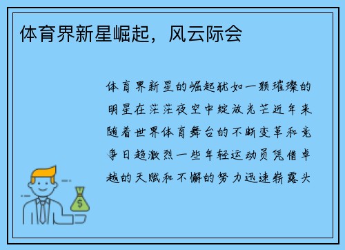 体育界新星崛起，风云际会
