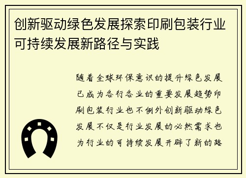 创新驱动绿色发展探索印刷包装行业可持续发展新路径与实践