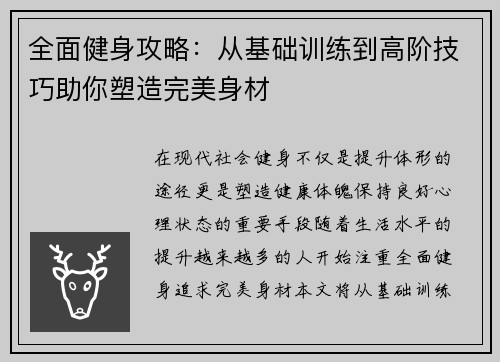 全面健身攻略：从基础训练到高阶技巧助你塑造完美身材