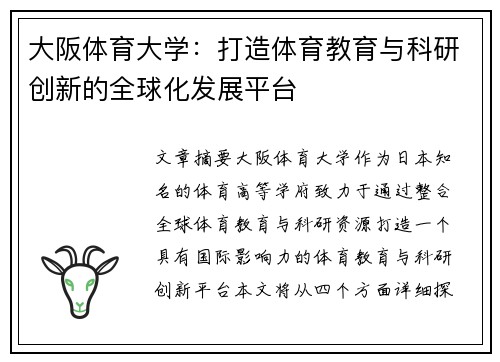 大阪体育大学：打造体育教育与科研创新的全球化发展平台