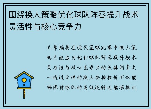 围绕换人策略优化球队阵容提升战术灵活性与核心竞争力
