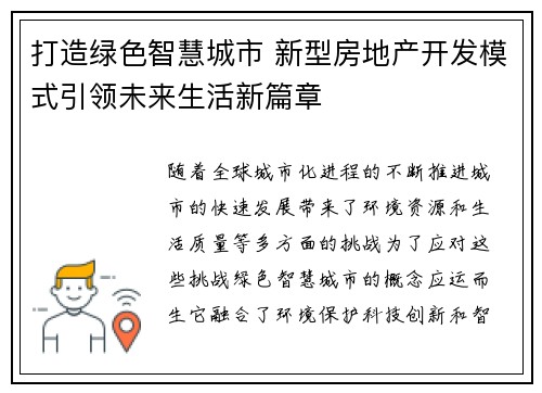 打造绿色智慧城市 新型房地产开发模式引领未来生活新篇章