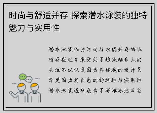 时尚与舒适并存 探索潜水泳装的独特魅力与实用性