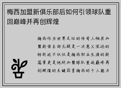 梅西加盟新俱乐部后如何引领球队重回巅峰并再创辉煌