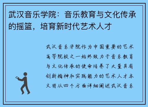武汉音乐学院：音乐教育与文化传承的摇篮，培育新时代艺术人才