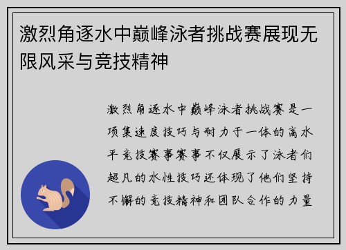 激烈角逐水中巅峰泳者挑战赛展现无限风采与竞技精神