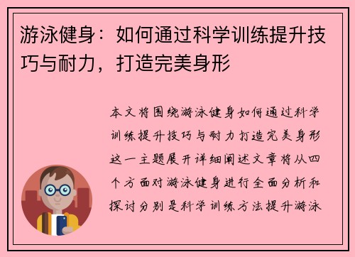 游泳健身：如何通过科学训练提升技巧与耐力，打造完美身形