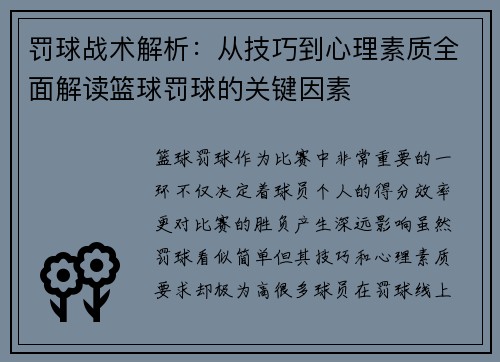 罚球战术解析：从技巧到心理素质全面解读篮球罚球的关键因素