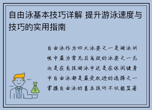 自由泳基本技巧详解 提升游泳速度与技巧的实用指南