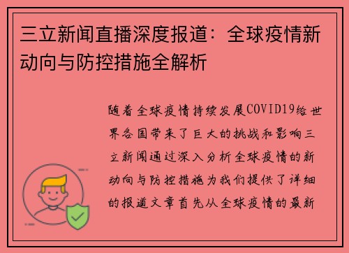 三立新闻直播深度报道:全球疫情新动向与防控措施全解析 三立新闻直播深度报道:全球疫情新动向与防控措施全解析