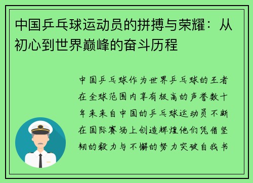 中国乒乓球运动员的拼搏与荣耀:从初心到世界巅峰的奋斗历程 中国乒乓球运动员的拼搏与荣耀:从初心到世界巅峰的奋斗历程