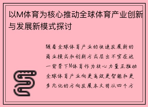 以M体育为核心推动全球体育产业创新与发展新模式探讨 以M体育为核心推动全球体育产业创新与发展新模式探讨