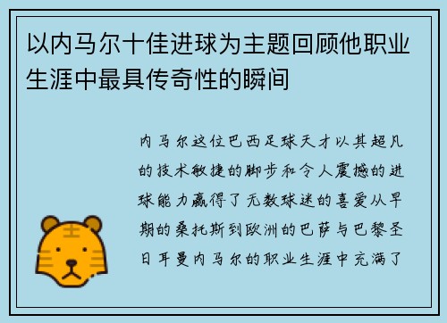 以内马尔十佳进球为主题回顾他职业生涯中最具传奇性的瞬间 以内马尔十佳进球为主题回顾他职业生涯中最具传奇性的瞬间
