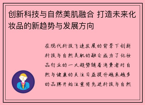 创新科技与自然美肌融合 打造未来化妆品的新趋势与发展方向 创新科技与自然美肌融合 打造未来化妆品的新趋势与发展方向