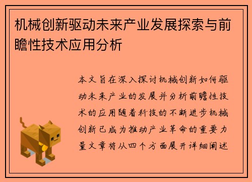 机械创新驱动未来产业发展探索与前瞻性技术应用分析 机械创新驱动未来产业发展探索与前瞻性技术应用分析