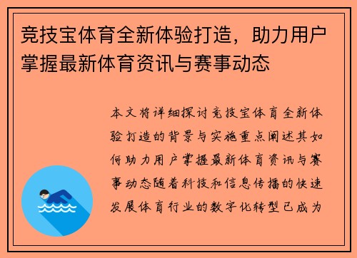 竞技宝体育全新体验打造，助力用户掌握最新体育资讯与赛事动态