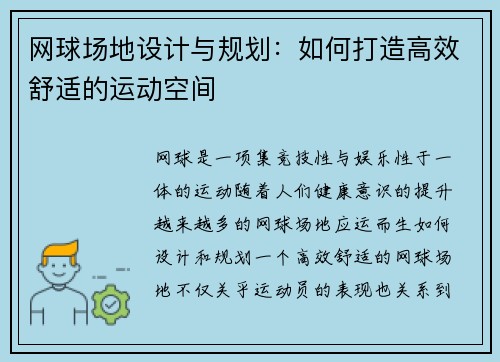网球场地设计与规划:如何打造高效舒适的运动空间 网球场地设计与规划:如何打造高效舒适的运动空间
