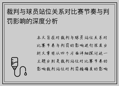 裁判与球员站位关系对比赛节奏与判罚影响的深度分析 裁判与球员站位关系对比赛节奏与判罚影响的深度分析