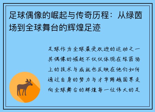 足球偶像的崛起与传奇历程:从绿茵场到全球舞台的辉煌足迹 足球偶像的崛起与传奇历程:从绿茵场到全球舞台的辉煌足迹