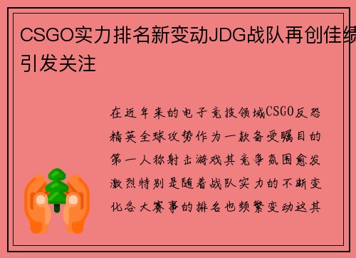 CSGO实力排名新变动JDG战队再创佳绩引发关注